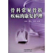 骨科常见骨折疾病的康复护理