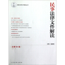 最新法律文件解读丛书：民事法律文件解读（2012.10·总第94辑）
