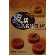 象棋名局精解系列：象棋残杀名局赏析