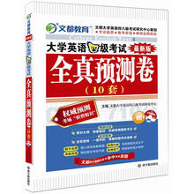 文都教育·大学英语四级考试全真预测卷（10套）（最新版）（附光盘1张）