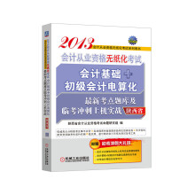 2013陕西省会计从业资格无纸化考试会计基础+初级会计电算化最新考点题库及临考冲刺上机实战