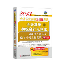 2013湖北省会计从业资格无纸化考试会计基础+初级会计电算化最新考点题库及临考冲刺上机实战