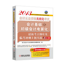 2013浙江省会计从业资格无纸化考试会计基础+初级会计电算化最新考点题库及临考冲刺上机实战