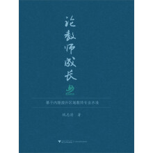论教师成长：基于内隐提升区域教师专业水准