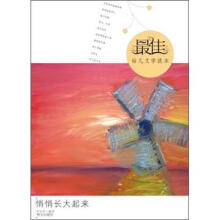 最佳幼儿文学读本：悄悄长大起来