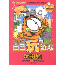 加菲猫自己玩游戏:玩拼贴(附精美贴纸52张)