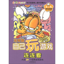 加菲猫自己玩游戏：连连看