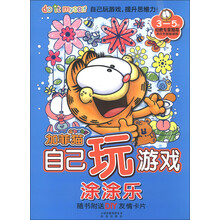加菲猫自己玩游戏:涂涂乐(附DIY友情卡片)
