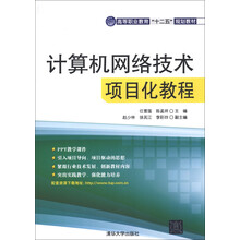 高等职业教育“十二五”规划教材:计算机网络技术项目化教程