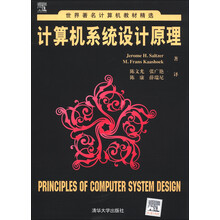 世界著名计算机教材精选:计算机系统设计原理