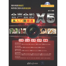会声会影X5从入门到精通(附DVD-ROM光盘1张)