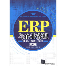ERP与企业管理：理论、方法、系统（第2版）