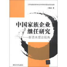 中国家族企业继任研究：新资本理论视角