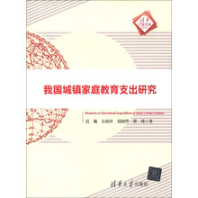 我国城镇家庭教育支出研究