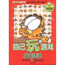 加菲猫自己玩游戏:找规律(附精美贴纸94张)