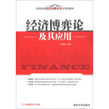 高等院校财政金融专业应用型教材：经济博弈论及其应用