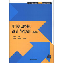 中等职业学校创业教育系列教材：印制电路板设计与实训（高级）