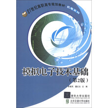 21世纪高职高专规划教材·机电系列：模拟电子技术基础（第2版）