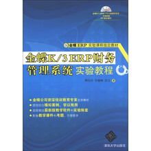 金蝶ERP实验课程指定教材:金蝶K/3 ERP财务管理系统实验教程(附DVD-ROM光盘1张)