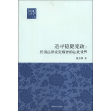 法意·追寻稳健宪政：民国法律家张耀曾的法政世界