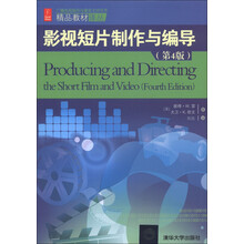 精品教材译丛：影视短片制作与编导（第4版）