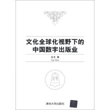 文化全球化视野下的中国数字出版业