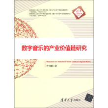 清华汇智文库：数字音乐的产业价值链研究