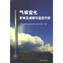 气候变化影响及减缓与适应行动