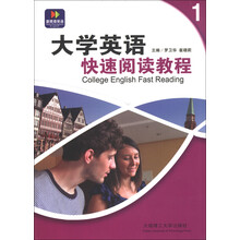 大学英语快速阅读教程（1）