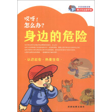 青少年自救手册：哎呀！怎么办？身边的危险