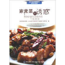 家常菜的诱惑:800道无法抵挡的下饭美味(全新升级版)