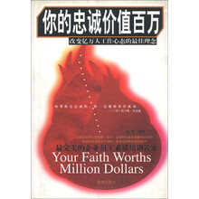 你的忠诚价值百万