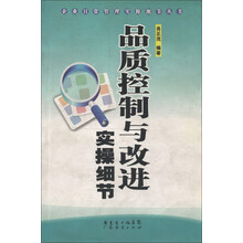 企业日常管理实操细节丛书：品质控制与改进实操细节