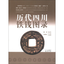 历代四川铁钱图录