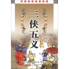 中国古典名著文库：三侠五义