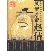 风流才帝赵佶