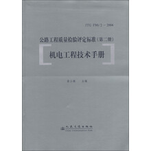 公路工程质量检验评定标准（第2册）：机电工程技术手册