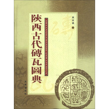 陕西古代砖瓦图典