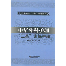 中华护理“三基”训练丛书:中华外科护理“三基”训练手册