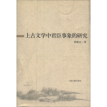 上古文学中君臣事象的研究