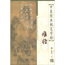 中医经典钢笔字帖：难经