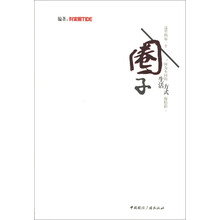 圈子