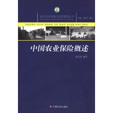 农村经济发展与经营管理丛书：中国农业保险概述