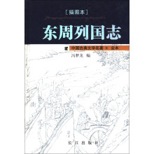 中国古典文学名著：东周列国志（插图本）