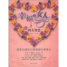 幸福女人的四大智慧