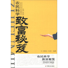 农村经济发展与经营管理丛书：农民科学致富秘笈