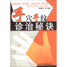 手穴手纹诊治秘诀