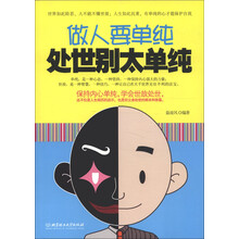 做人要单纯，处世别太单纯