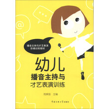 播音主持与才艺表演阶梯训练教材：幼儿播音主持与才艺表演训练（附光盘1张）
