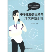 播音主持与才艺表演阶梯训练教材：中学生播音主持与才艺表演训练（附光盘1张）